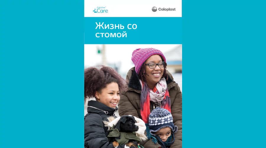 Life with your Ostomy (Russian).pdf